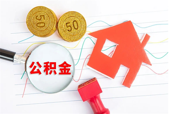 北京已经离职了住房离职公积金怎么取（离职了住房公积金怎么提取出来）