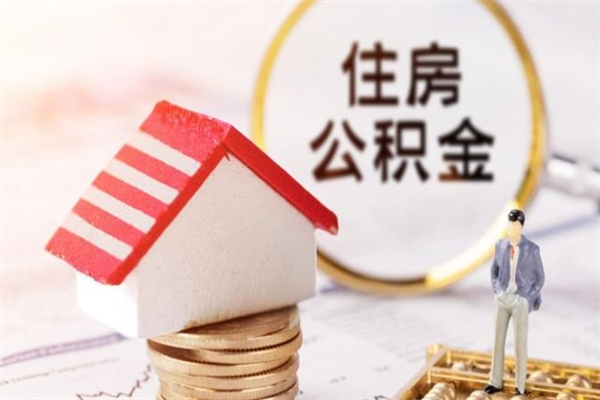 北京在职住房公积金怎么取（在职如何取住房公积金）