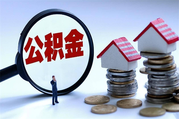 北京已经离职了住房离职公积金怎么取（离职了住房公积金怎么提取出来）