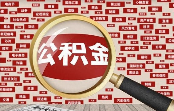 北京代提出公积金（代提公积金犯法吗）