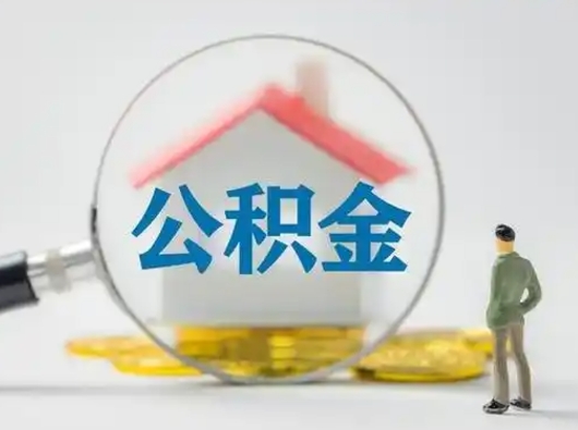 北京离职的时候可以取公积金吗（离职能取住房公积金吗）