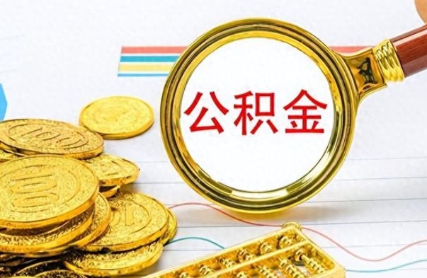 北京离职了省直公积金怎么取出来（离职省直公积金提取）